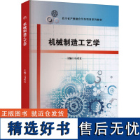 机械制造工艺学 马术文 编 机械工程大中专 正版图书籍 西南交通大学出版社