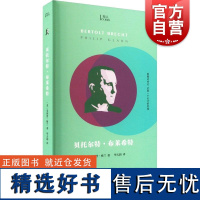 贝托尔特布莱希特 知人系列菲利普格兰著 上海文艺出版社小文艺口袋文库 戏剧家/诗人名人传记