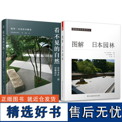 套装2册 看不见的自然 佐佐木叶二的景观设计+图解日本园林 50年设计生涯集大成之作景观大师日本园林样式及历史栽植