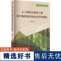 人工阔叶红松林土壤微生物群落结构及多样性解析 张萌萌 著 生命科学/生物学专业科技 正版图书籍 黑龙江大学出版社