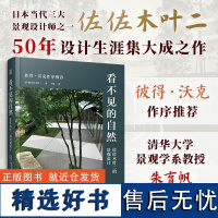 看不见的自然 佐佐木叶二的景观设计枡野俊明 50年设计生涯集大成之作景观大师彼得沃克作序书枡野俊明户田芳树~