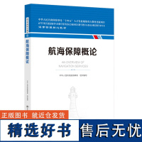 航海保障概论 海事管理核心教材 中华人民共和国海事局编