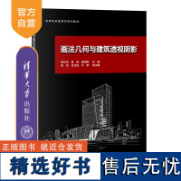 [正版新书] 画法几何与建筑透视阴影(高等院校建筑学系列教材)黄水生、黄莉、滕浩群等 清华大学出版社