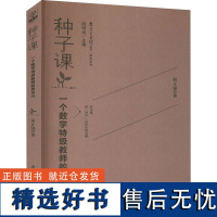 种子课 一个数学特级教师的思与行 俞正强 著 自由组合套装文教 正版图书籍 教育科学出版社