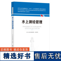 水上测绘管理概论 海事管理核心教材 中华人民共和国海事局编