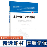 水上交通安全管理概论 海事管理核心教材 中华人民共和国海事局编