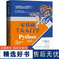 零基础7天入门学Python 双色版 (日)龟田健司 著 郑刘悦 译 程序设计(新)专业科技 正版图书籍 中国水利水电出