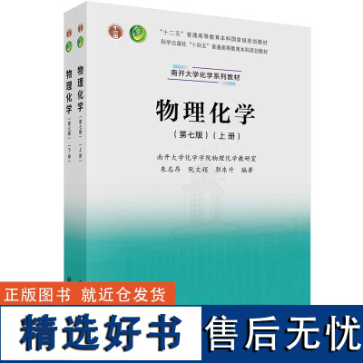 物理化学(上、下册)(第七版)