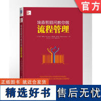 正版 埃森哲顾问教你做流程管理 彼得 弗朗茨 价值导向型业务 战略规划 组织原则 信息技术 智能环境 存储库 参考模