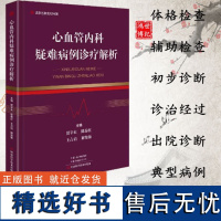 心血管内科疑难病例诊疗解析贾辛未主编体格检查辅助检查初步诊断冠心病心力衰竭河南科学技术出版社临床内科学书籍9787572