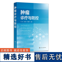 肿瘤诊疗与防控 务森 肿瘤诊断与防治策略 肿瘤化学治疗 肿瘤预防措施 肿瘤科临床诊疗大全 医务人员医学院校研究生和医学生