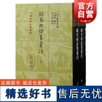 顾亭林诗集汇注 全三册精装顾炎武著竖排繁体王蘧常注上海古籍出版社 乾嘉学派训诂学音韵学另著日知录/天下郡国利病书/肇域志