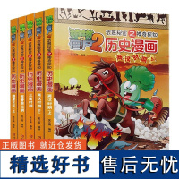 植物大战僵尸2历史漫画书合集第二辑全5册礼盒装小人书连环画儿童读物4-6-8-7-10岁历史漫画书搞笑大全集小学生9-1