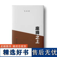 底线之上 毛卓 著 现代/当代文学文学 正版图书籍 中国长安出版传媒有限公司