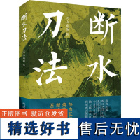 断水刀法 天山嘉遁 著 侦探推理/恐怖惊悚小说文学 正版图书籍 春风文艺出版社