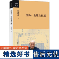 经历:金冲及自述 金冲及 著 人物/传记其它文学 正版图书籍 生活·读书·新知三联书店