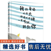 我的身体比你大游得比你快一定可以抓到你 蒲蒲兰绘本馆 硬壳精装图画书3-6岁幼儿园阅读儿童趣味绘本