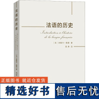 法语的历史 (法)米歇尔·佩雷 著 周莽 译 其它语系大中专 正版图书籍 商务印书馆