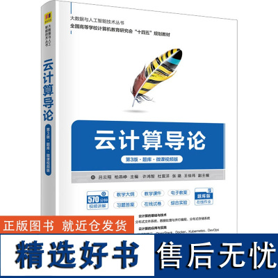 云计算导论 第3版·题库·微课视频版 吕云翔,柏燕峥 编 计算机软件专业技术资格和水平大中专 正版图书籍