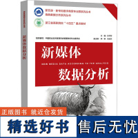 新媒体数据分析 孙萍萍 编 大学教材大中专 正版图书籍 电子工业出版社