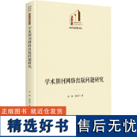 学术期刊网络出版问题研究 孟耀,孟丽莎 著 传媒出版经管、励志 正版图书籍 光明日报出版社