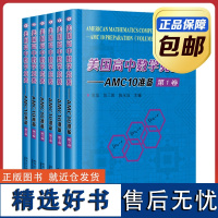 [正版]美国高中数学竞赛AMC10准备 套装6本 陈茧 陈三国 哈尔滨工业大学出版社