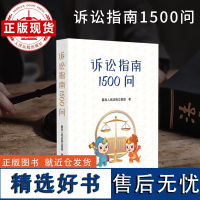 诉讼指南1500问