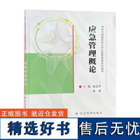 应急管理概论 新时代高等院校大学生素质教育系列教材 成连华 刘黎 9787502093976 应急管理出版社