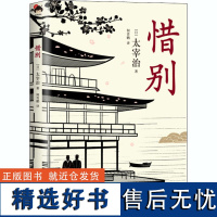 惜别 (日)太宰治 著 何青鹏 译 自由组合套装文学 正版图书籍 现代出版社