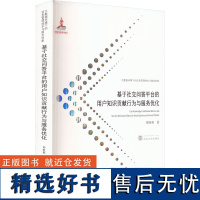 基于社交问答平台的用户知识贡献行为与服务优化 邓胜利 著 网络通信(新)专业科技 正版图书籍 武汉大学出版社