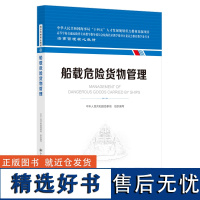 船载危险货物管理 海事管理核心教材 中华人民共和国海事局编