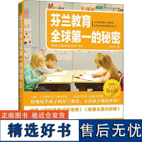 芬兰教育全球第一的秘密 揭秘芬兰基础教育成功第一读本 钻石版 陈之华 著 社会实用教材文教 正版图书籍 中国青年出版社