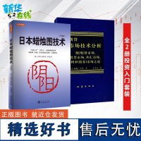 期货市场技术分析+日本蜡烛图技术 2册 (美)约翰.墨菲 著 丁圣元 译 等 金融经管、励志 正版图书籍 地震出版社