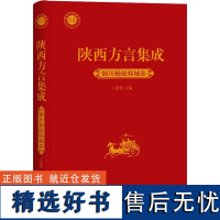 陕西方言集成 铜川杨陵韩城卷 王建领 编 信息与传播理论文教 正版图书籍 商务印书馆