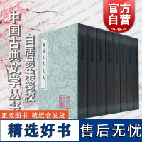 白居易集笺校 平装全八册中国古典文学丛书竖排繁体上海古籍出版社 朱金城笺校古籍整理唐诗研究长恨歌/卖炭翁/琵琶行古代文学