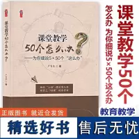 [2023.1月] 桃李书系 课堂教学50个怎么办 为你细说5×50个这么办 严育洪 教师教学教育 上好课 教师专业提升