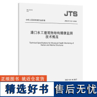 JTS/T312-2023港口水工建筑物结构健康监测技术规范