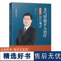 正版 支气管镜介入治疗王洪武2023观点 中国医学临床百家 科学技术文献出版社