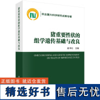 猪重要性状的组学遗传基础与改良