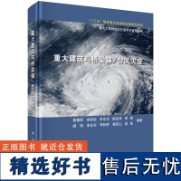 重大建筑与桥梁强/台风灾变