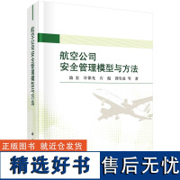 航空公司安全管理模型与方法