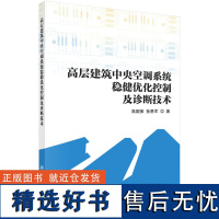 高层建筑中央空调系统稳健优化控制及诊断技术