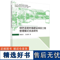 绿色宜居村镇建设项目工程管理模式优选研究