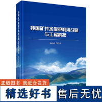 我国矿井水保护利用战略与工程科技