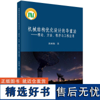 机械结构优化设计的导重法——理论、方法、程序与工程应用