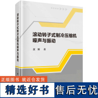 滚动转子式制冷压缩机噪声与振动