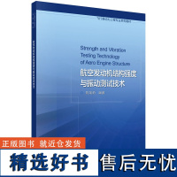 航空发动机结构强度与振动测试技术