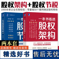 [2册]一本书看透股权节税+一本书看透股权架构 共两册 李利威作品 看透股权架构零基础50个案例搞定股权税收 财政税务书