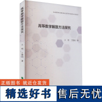 高等数学解题方法探究 王明,丁慧剑 著 育儿其他文教 正版图书籍 东北林业大学出版社