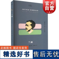 兰波 知人系列小文艺口袋文库上海文艺出版社塞思惠登著 法国诗人兰波象征主义诗歌名人传记